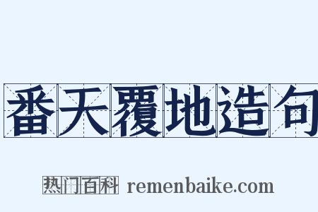 番天覆地造句是什么意思的图片